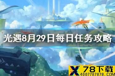 《光遇》8.29任务攻略 8月29日每日任务怎么做