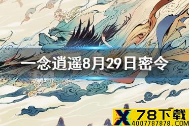 《一念逍遥》8月29日最新密令是什么 8月29日最新密令