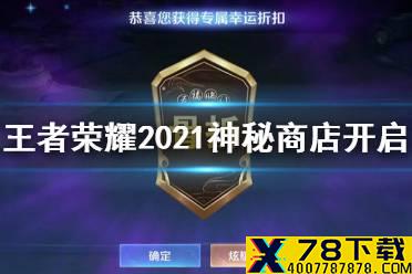 《王者荣耀》神秘商店2021年8月几号 2021神秘商店开启时间