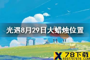 《光遇》大蜡烛8.29位置 8月29日大蜡烛在哪