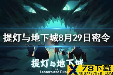 《提灯与地下城》8月29日密令是什么 8月29日密令一览