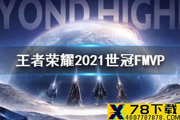 《王者荣耀》世冠fmvp是谁 2021世冠fmvp介绍