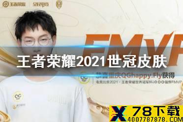 《王者荣耀》2021世冠皮肤给谁 2021世冠fmvp皮肤介绍