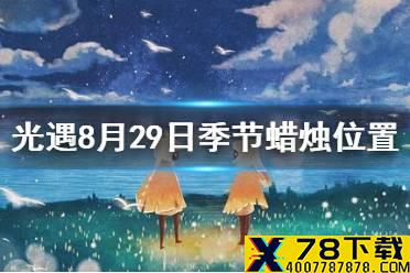 《光遇》季节蜡烛8月29日位置 2021年8月29日季节蜡烛在哪