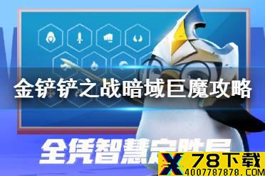 《金铲铲之战》暗域巨魔怎么过 暗域巨魔通关教程