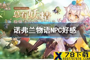 《诺弗兰物语》NPC好感有什么用 NPC好感作用及送礼建议