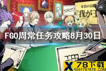 《FGO》周常任务攻略8月30日 日服中立混沌秩序从者去哪刷