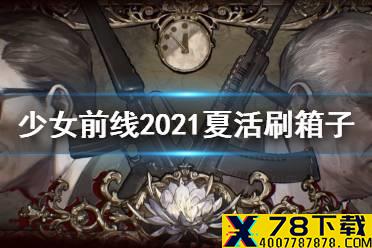 《少女前线》熵减焓增刷箱子攻略 2021夏活熵减焓增怎么刷箱子