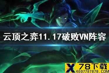 《云顶之弈手游》11.17破败VN阵容推荐 赌VN阵容出装搭配攻略