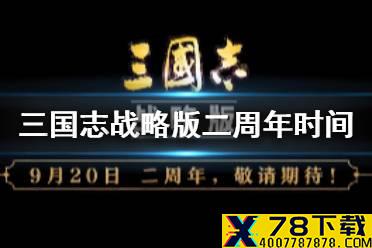 《三国志战略版》二周年什么时候 二周年庆典时间介绍