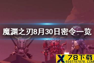 《魔渊之刃》密令8月30日是什么 8月30日密令一览