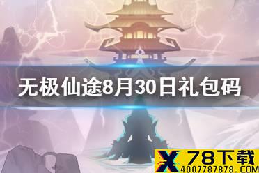 《无极仙途》8月30日礼包码是什么 8月30日礼包码介绍