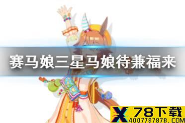 《赛马娘手游》待兼福来技能是什么 三星马娘待兼福来技能翻译