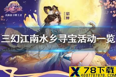 《三国志幻想大陆》8月31日寻宝活动 江南水乡寻宝活动一览