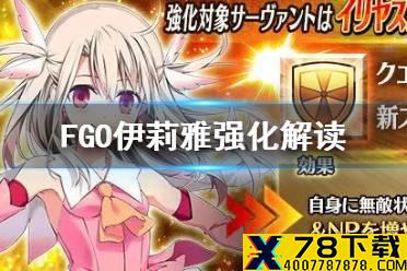 《FGO》伊莉雅强化解读 伊莉雅新增50自充评分大幅上升