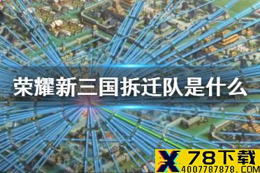 《荣耀新三国》拆迁队是什么 拆迁队阵容兵种搭配推荐