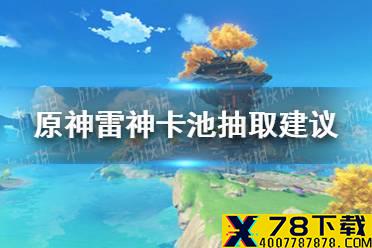 《原神手游》雷神值得抽吗 雷神卡池抽取建议