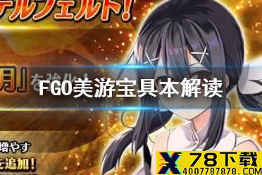 《FGO》美游强化解读 美游宝具本强化堪称小梅林