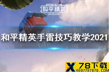 《和平精英》扔雷技巧2021 手雷怎么扔才准