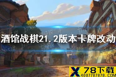 《炉石传说酒馆战棋》21.2版本卡牌改动一览 21.2补丁更新了什么