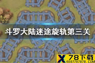 《斗罗大陆》迷途旋轨第三关攻略 迷途旋轨第三关怎么过