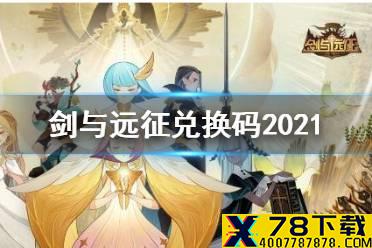 《剑与远征》最新兑换码 兑换码大全2021