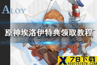 《原神手游》埃洛伊怎么领 PlayStation埃洛伊特典领取方法