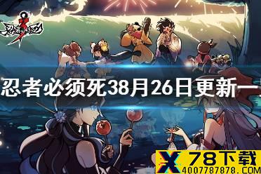 《忍者必须死3》8月26更新一览 8月26日更新内容速递