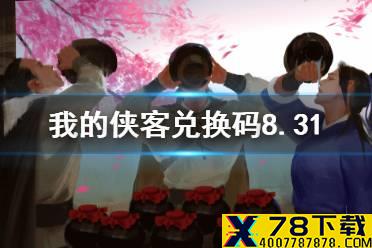 《我的侠客》兑换码8.31 兑换码口令码2021年8月31日