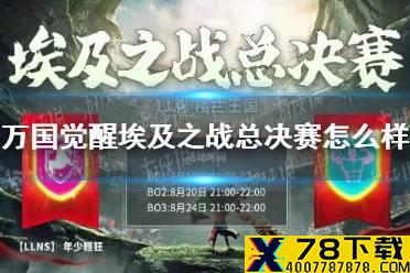 《万国觉醒》埃及之战总决赛怎么样 埃及之战总决赛复盘介绍