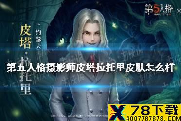 《第五人格》摄影师皮塔拉托里皮肤怎么样 皮塔拉托里皮肤一览