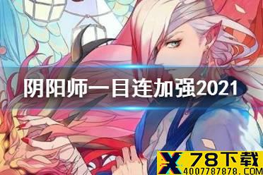 《阴阳师》一目连加强2021 9月1日体验服一目连技能调整解读