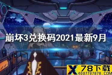 《崩坏3》兑换码2021最新9月1日 最新9月可用兑换码分享