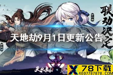 《天地劫》9月1日更新公告 天之痕联动活动介绍