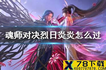 《斗罗大陆魂师对决》烈日炎炎怎么过 世界悬赏烈日炎炎阵容推荐