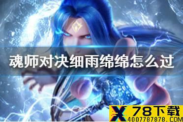 《斗罗大陆魂师对决》细雨绵绵怎么过 世界悬赏细雨绵绵阵容推荐