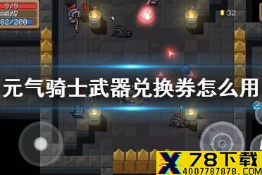 《元气骑士》武器兑换券怎么用 武器兑换券使用方法