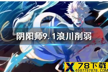 《阴阳师》浪川削弱了什么 9月1日体验服SP荒川技能调整解读