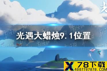 《光遇》大蜡烛9.1位置 9月1日大蜡烛在哪