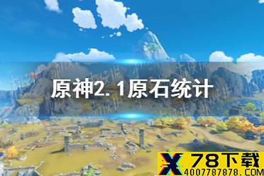 《原神手游》2.1原石统计 2.1版本能获取多少原石