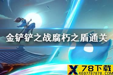 《金铲铲之战》腐朽之盾怎么过 腐朽之盾通关教程