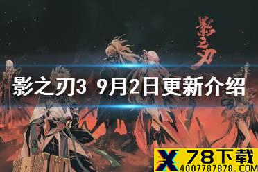 《影之刃3》9月2日更新内容 帮会争锋驱邪除厄活动开启修罗塔增至36层