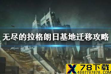 《无尽的拉格朗日》基地迁移攻略 基地怎么搬家