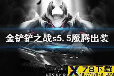 《金铲铲之战》魔腾出装推荐 s5.5魔腾主c出装及阵容分享