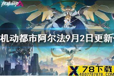 《机动都市阿尔法》9月2日更新一览 全新拼图活动上线