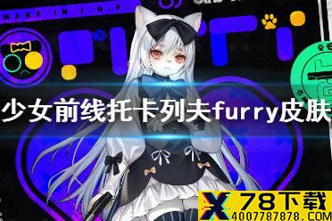 《少女前线》托卡列夫furry皮肤介绍 托卡列夫深巷的落雪皮肤鉴赏