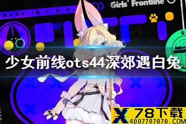 《少女前线》ots44furry皮肤介绍 ots44皮肤深郊遇白兔皮肤鉴赏