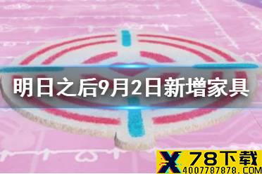 《明日之后》9月2日新增家具一览 冰蓝脉冲心动脉冲家具展示