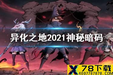 《异化之地》2021神秘暗码汇总 2021兑换码大全