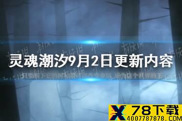 《灵魂潮汐》七个愿望与神的金枝更新一览 9月2日更新内容介绍